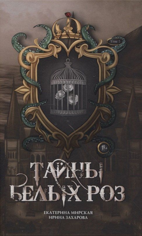 Обложка книги "Екатерина Мирская: Тайны белых роз. Т. 1"