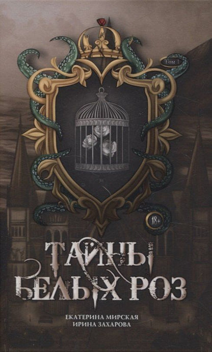 Обложка книги "Екатерина Мирская: Тайны белых роз. Т. 1"