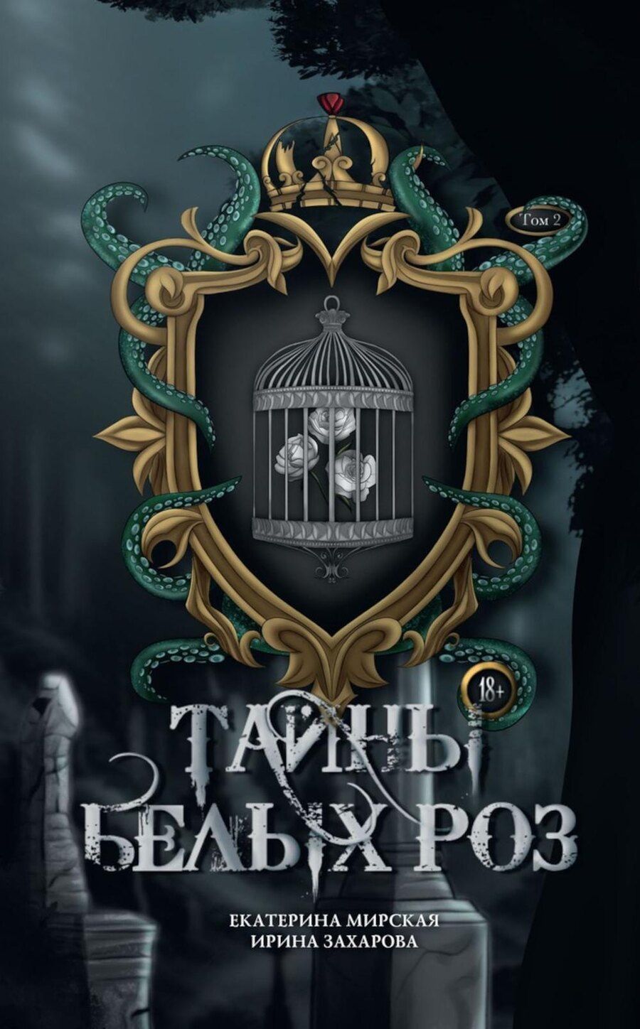 Обложка книги "Екатерина Мирская: Тайны белых роз. Т. 2"