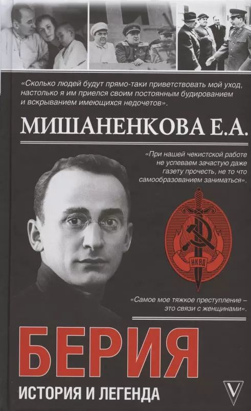 Обложка книги "Екатерина Мишаненкова: Берия. История легенды"