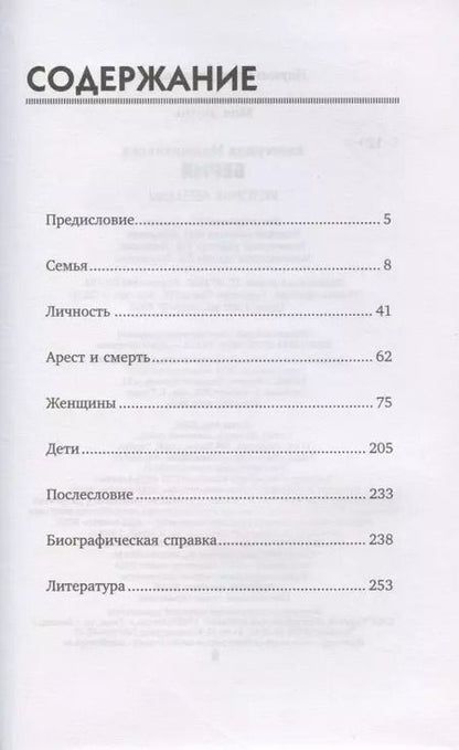 Фотография книги "Екатерина Мишаненкова: Берия. История легенды"