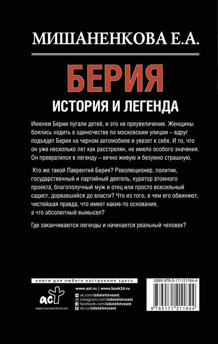 Фотография книги "Екатерина Мишаненкова: Берия. История легенды"