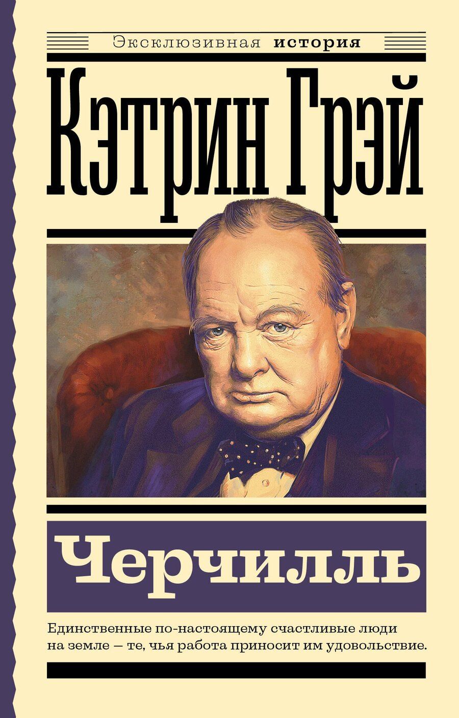 Обложка книги "Екатерина Мишаненкова: Черчилль"