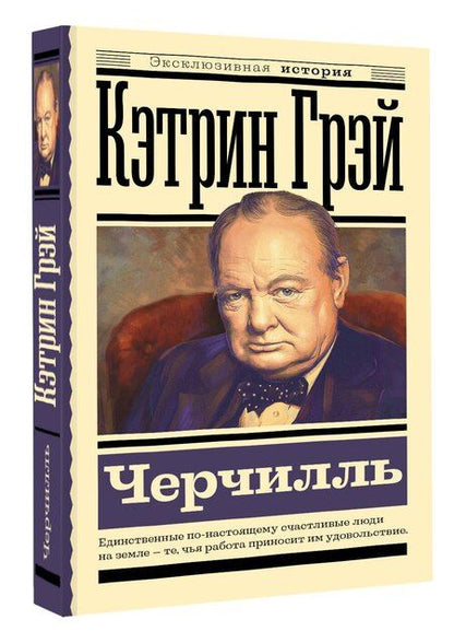 Фотография книги "Екатерина Мишаненкова: Черчилль"