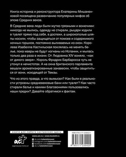Фотография книги "Екатерина Мишаненкова: Чумазое средневековье. Мифы и легенды о гигиене"