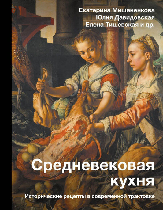 Обложка книги "Екатерина Мишаненкова: Средневековая кухня: исторические рецепты в современной трактовке"