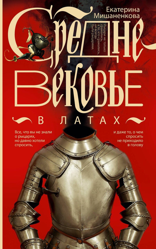 Обложка книги "Екатерина Мишаненкова: Средневековье в латах"
