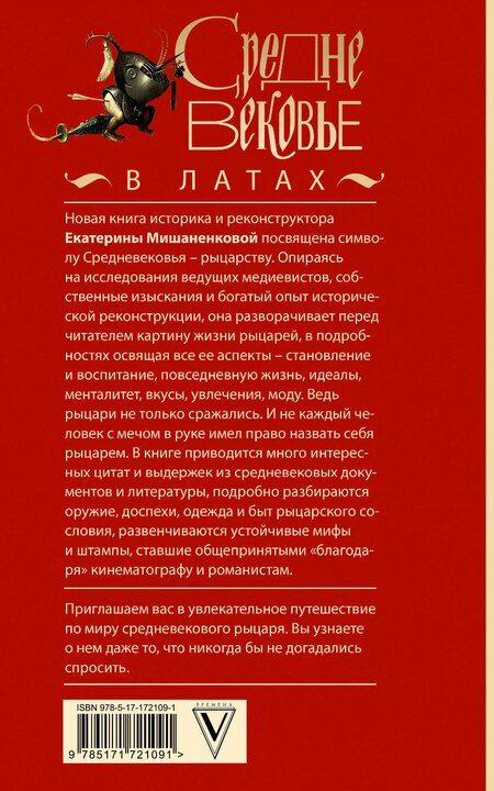 Фотография книги "Екатерина Мишаненкова: Средневековье в латах"