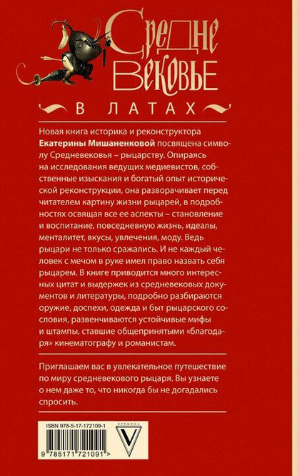 Фотография книги "Екатерина Мишаненкова: Средневековье в латах"