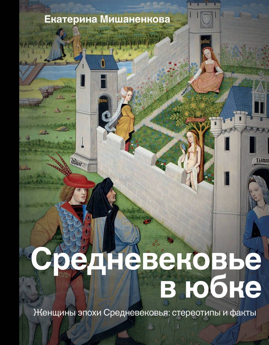 Обложка книги "Екатерина Мишаненкова: Средневековье в юбке"