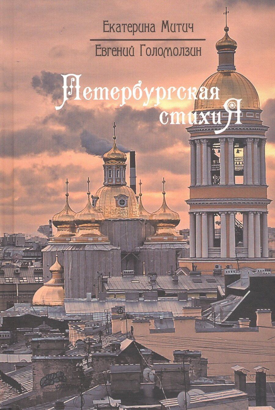 Обложка книги "Екатерина Митич: Петербургская стихиЯ"