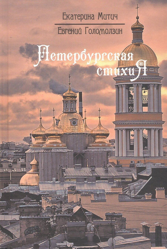Обложка книги "Екатерина Митич: Петербургская стихиЯ"