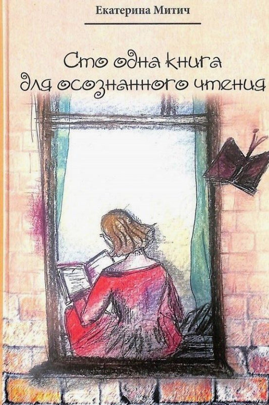 Обложка книги "Екатерина Митич: Сто одна книга для осознанного чтения"