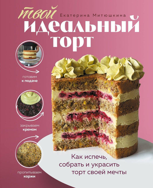 Обложка книги "Екатерина Митюшкина: Твой идеальный торт. Как испечь, собрать и украсить торт своей мечты"