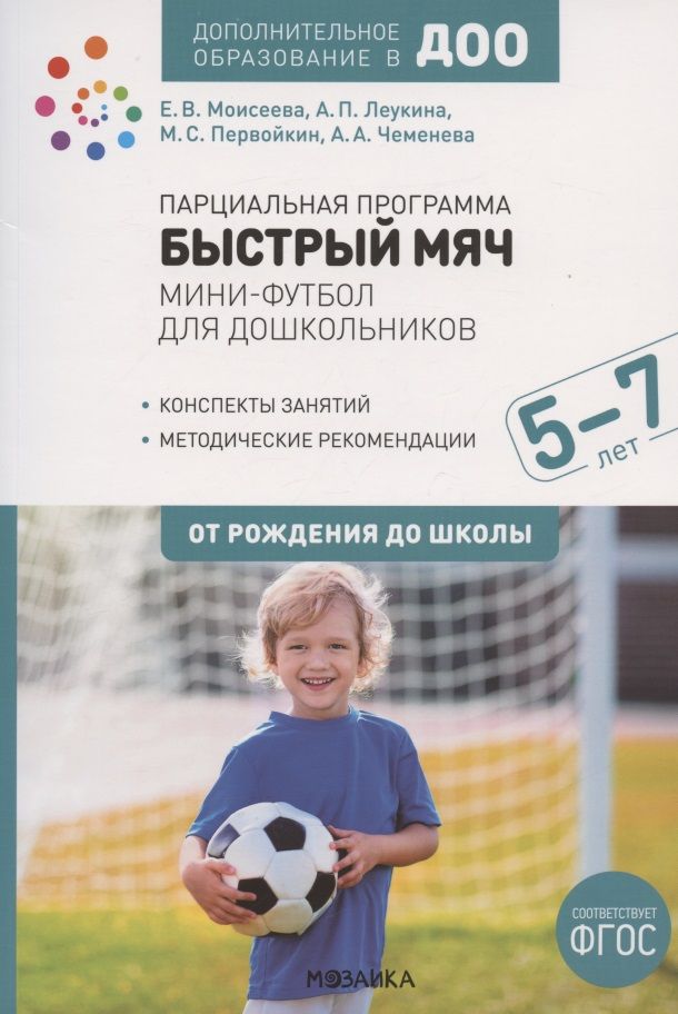Обложка книги "Екатерина Моисеева: Парциальная программа "Быстрый мяч". Мини-футбол для дошкольников 5-7 лет. К УМК "От рождения до школы""