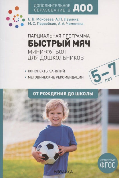 Обложка книги "Екатерина Моисеева: Парциальная программа "Быстрый мяч". Мини-футбол для дошкольников 5-7 лет. К УМК "От рождения до школы""