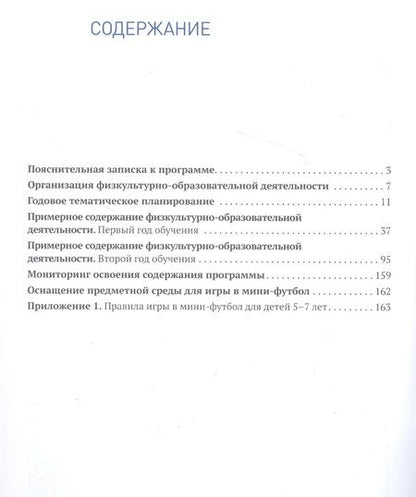 Фотография книги "Екатерина Моисеева: Парциальная программа "Быстрый мяч". Мини-футбол для дошкольников 5-7 лет. К УМК "От рождения до школы""