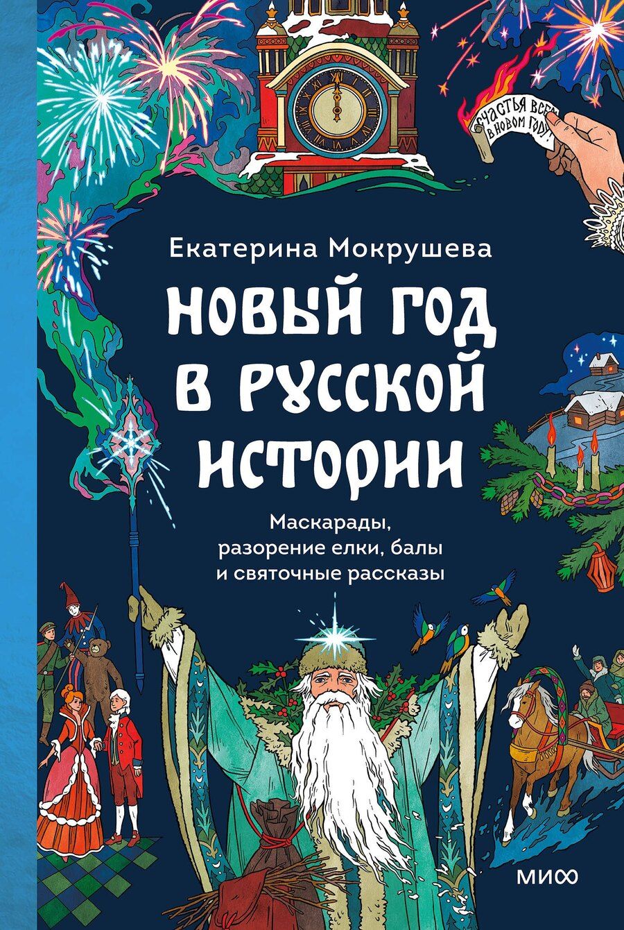 Обложка книги "Екатерина Мокрушева: Новый год в русской истории. Маскарады, разорение елки, балы и святочные рассказы"