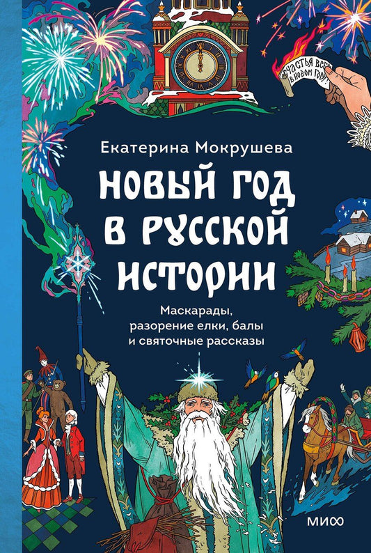 Обложка книги "Екатерина Мокрушева: Новый год в русской истории. Маскарады, разорение елки, балы и святочные рассказы"
