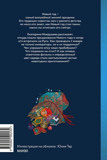 Фотография книги "Екатерина Мокрушева: Новый год в русской истории. Маскарады, разорение елки, балы и святочные рассказы"