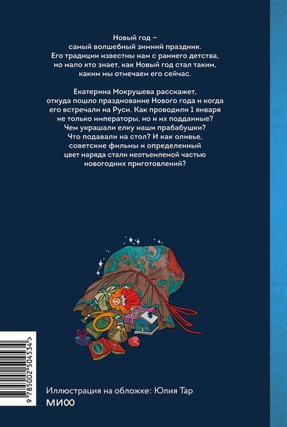 Фотография книги "Екатерина Мокрушева: Новый год в русской истории. Маскарады, разорение елки, балы и святочные рассказы"