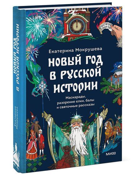 Фотография книги "Екатерина Мокрушева: Новый год в русской истории. Маскарады, разорение елки, балы и святочные рассказы"