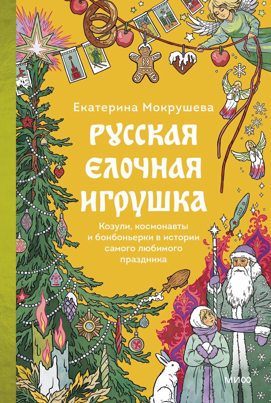 Обложка книги "Екатерина Мокрушева: Русская елочная игрушка. Козули, космонавты и бонбоньерки в истории самого любимого праздника"