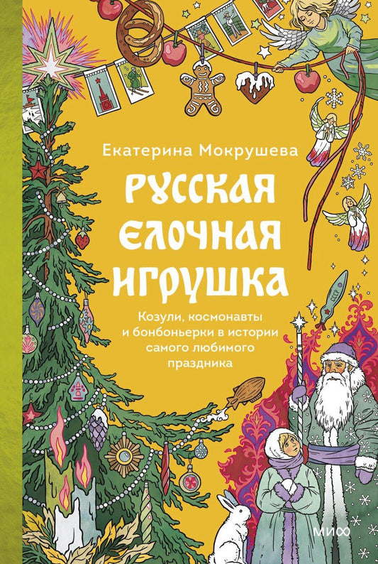 Обложка книги "Екатерина Мокрушева: Русская елочная игрушка. Козули, космонавты и бонбоньерки в истории самого любимого праздника"
