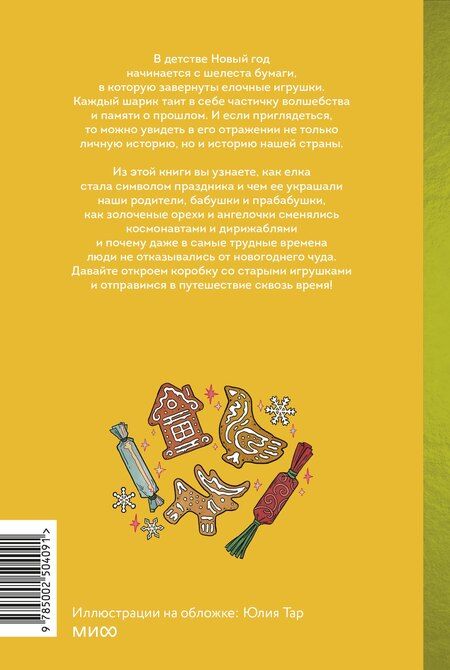 Фотография книги "Екатерина Мокрушева: Русская елочная игрушка. Козули, космонавты и бонбоньерки в истории самого любимого праздника"