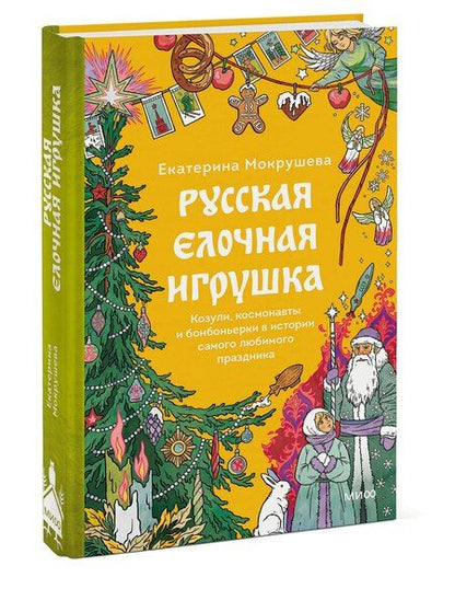 Фотография книги "Екатерина Мокрушева: Русская елочная игрушка. Козули, космонавты и бонбоньерки в истории самого любимого праздника"