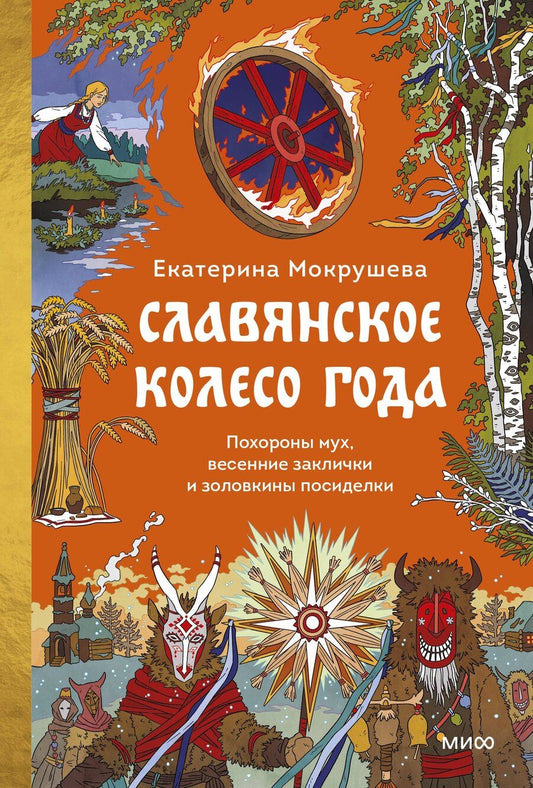 Обложка книги "Екатерина Мокрушева: Славянское колесо года. Похороны мух, весенние заклички и золовкины посиделки"