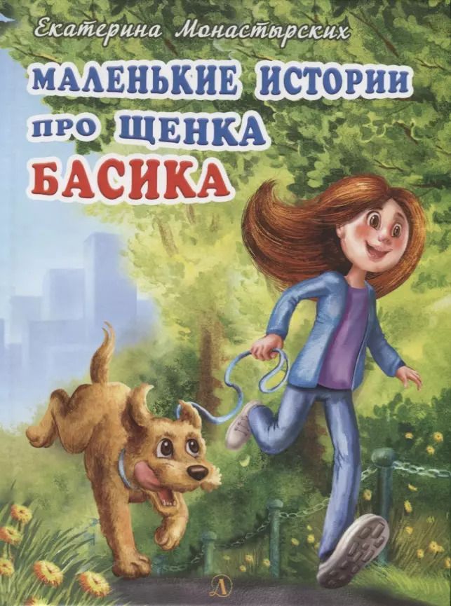 Обложка книги "Екатерина Монастырских: Маленькие истории про щенка Басика"