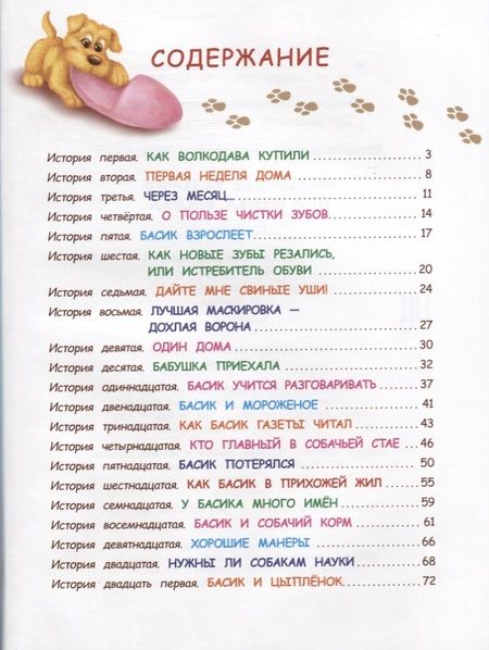 Фотография книги "Екатерина Монастырских: Маленькие истории про щенка Басика"