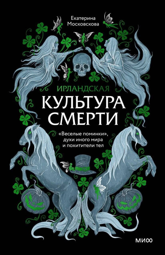 Обложка книги "Екатерина Московскова: Ирландская культура смерти. «Веселые поминки», духи иного мира и похитители тел"