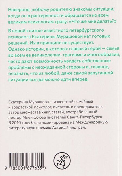 Фотография книги "Екатерина Мурашова: Берегите (сь) подростков"