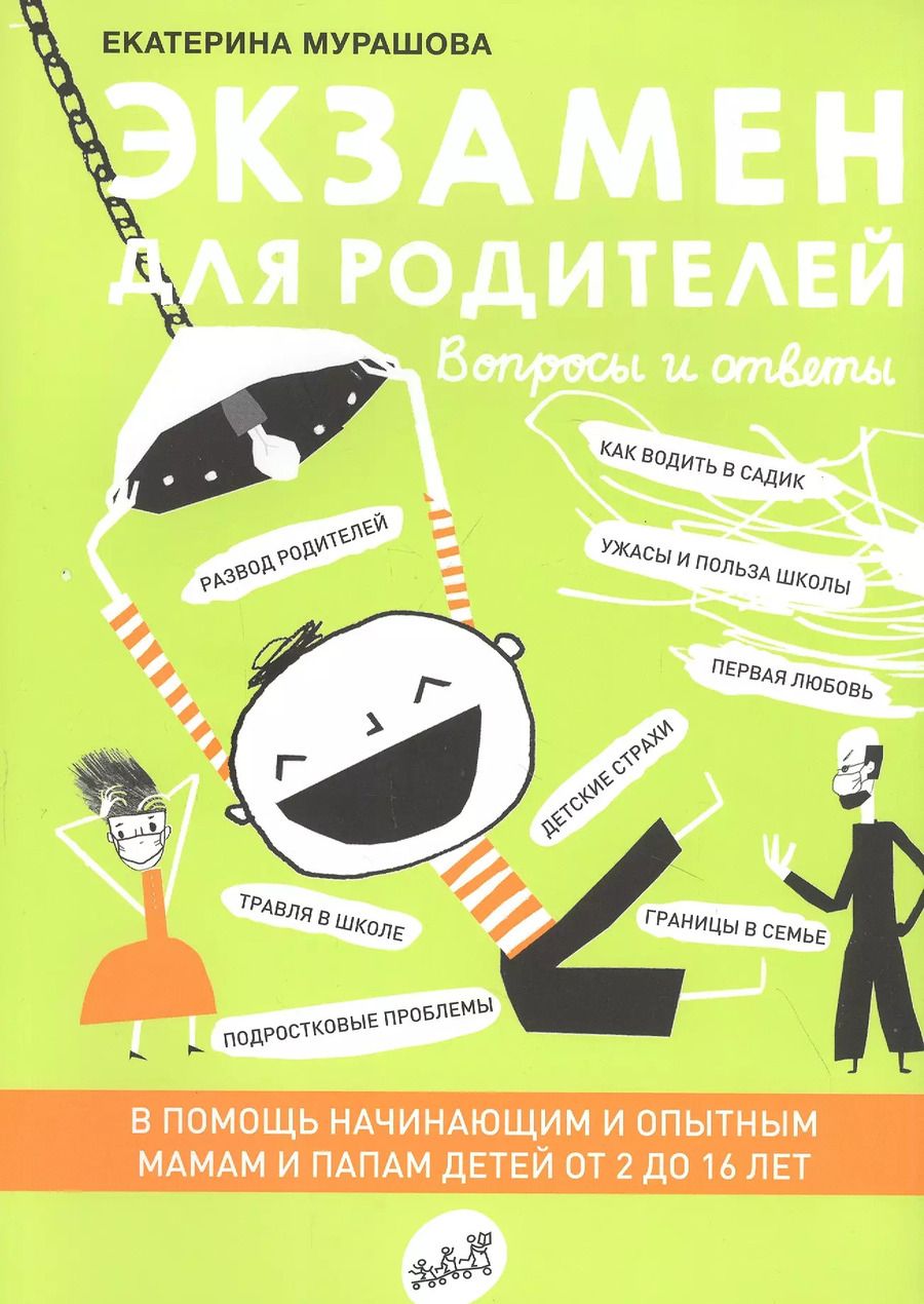 Обложка книги "Екатерина Мурашова: Экзамен для родителей"
