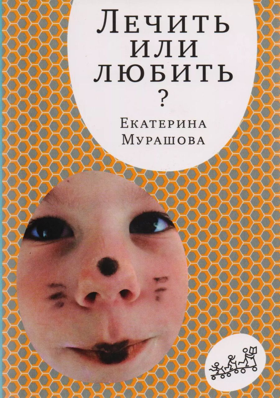 Обложка книги "Екатерина Мурашова: Лечить или любить"