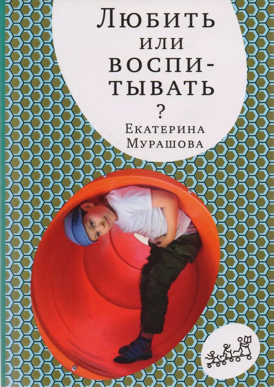 Обложка книги "Екатерина Мурашова: Любить или воспитывать"