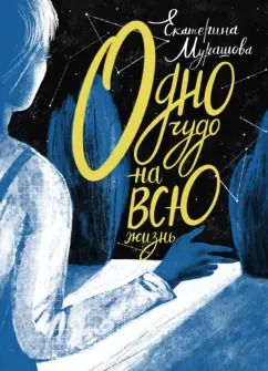 Обложка книги "Екатерина Мурашова: Одно чудо на всю жизнь"