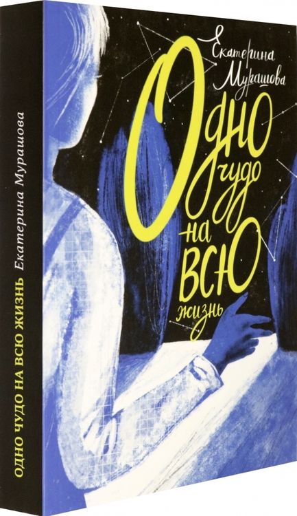 Фотография книги "Екатерина Мурашова: Одно чудо на всю жизнь"