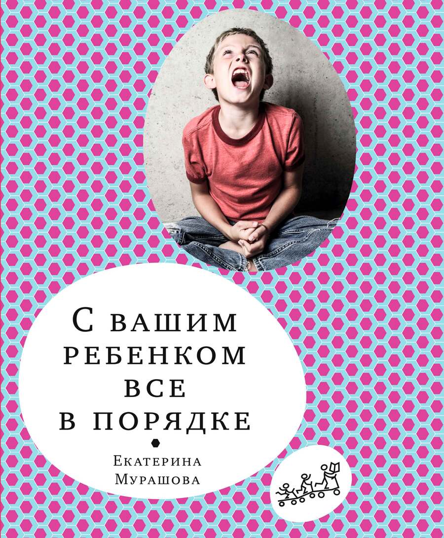 Обложка книги "Екатерина Мурашова: С вашим ребенком все в порядке"
