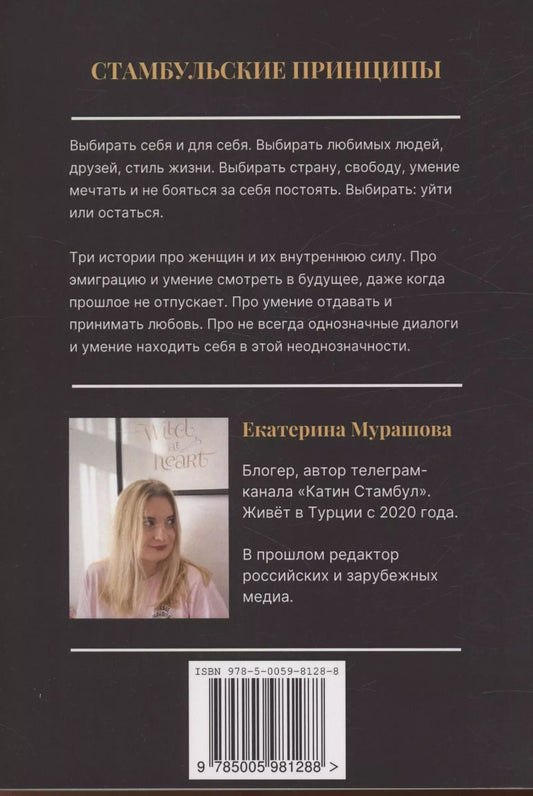 Обложка книги "Екатерина Мурашова: Стамбульские принципы"