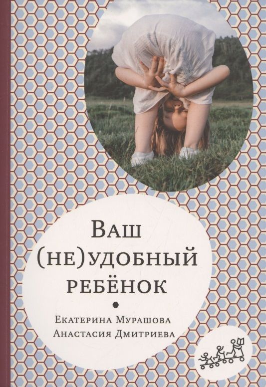 Обложка книги "Екатерина Мурашова: Ваш (не)удобный ребенок "