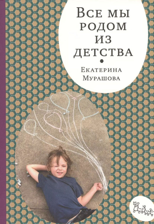 Обложка книги "Екатерина Мурашова: Все мы родом из детства"