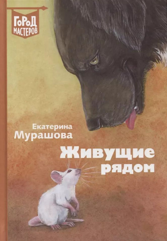 Обложка книги "Екатерина Мурашова: Живущие рядом. Сборник рассказов"