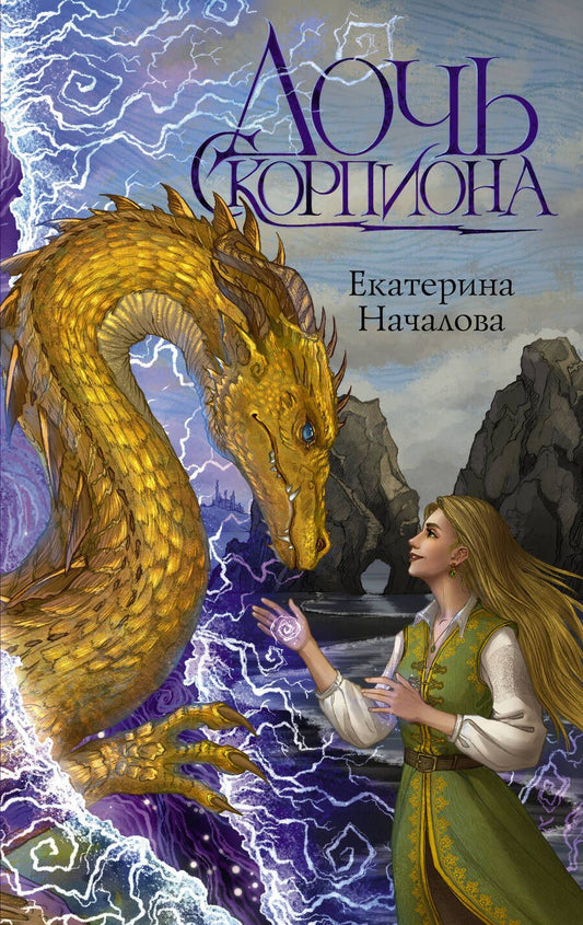 Обложка книги "Екатерина Началова: Дочь Скорпиона: роман"