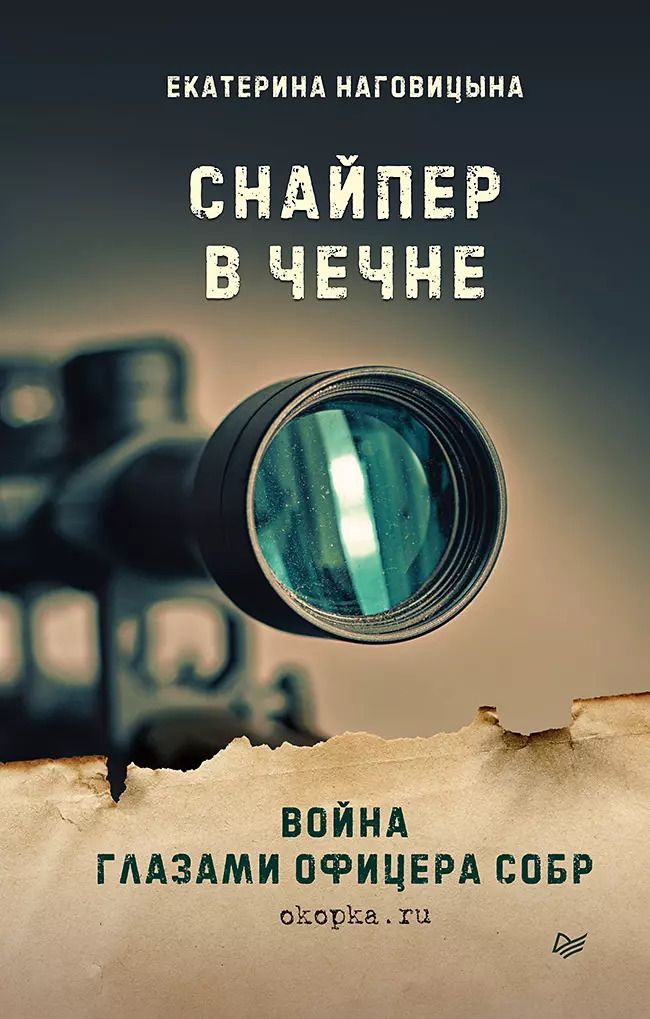 Обложка книги "Екатерина Наговицына: Снайпер в Чечне. Война глазами офицера СОБР"
