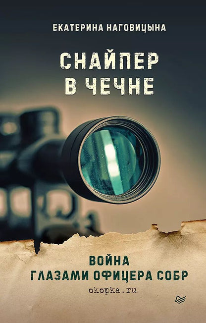 Обложка книги "Екатерина Наговицына: Снайпер в Чечне. Война глазами офицера СОБР"