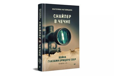 Фотография книги "Екатерина Наговицына: Снайпер в Чечне. Война глазами офицера СОБР"