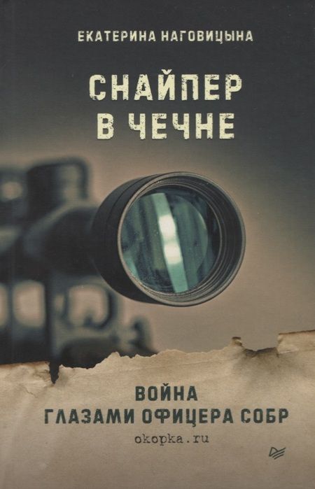 Фотография книги "Екатерина Наговицына: Снайпер в Чечне. Война глазами офицера СОБР"